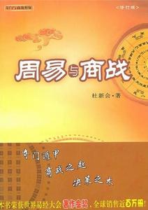 周易與商戰:奇門遁甲、商戰之匙、決策之本 周易與商戰:奇門遁甲、商戰之匙、決策之本