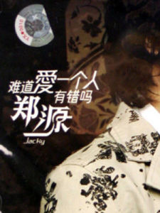 難道愛一個人有錯嗎 難道愛一個人有錯嗎