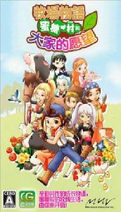 牧場物語:蜜糖村 牧場物語:蜜糖村