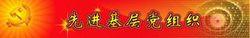 被評選為“先進基層黨組織”