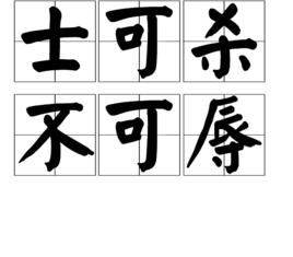 士可殺不可辱 士可殺不可辱