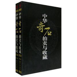 中華奇石拍賣與收藏 中華奇石拍賣與收藏