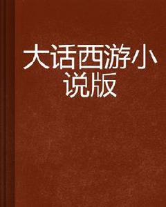 大話西遊小說版