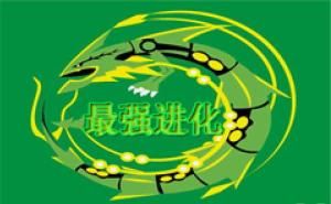 口袋妖怪最強進化 口袋妖怪最強進化