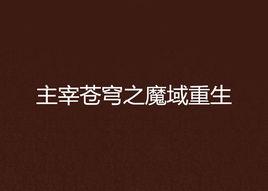 主宰蒼穹之魔域重生 主宰蒼穹之魔域重生
