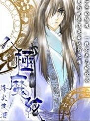 八極魔紋 八極魔紋