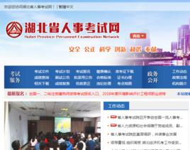 湖北省人事考試網 湖北省人事考試網