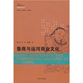 魯商與運河商業文化