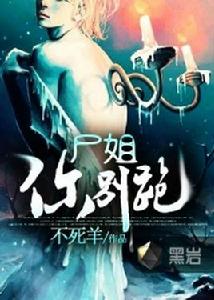 屍姐你別跑 屍姐你別跑