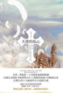 天使的私心 天使的私心