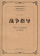 （圖）《戰爭指導》