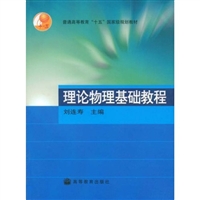 理論物理基礎教程