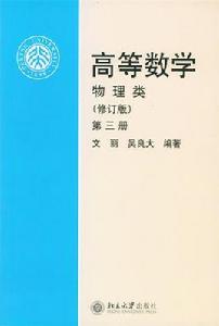 高等數學(第3冊) 高等數學(第3冊)