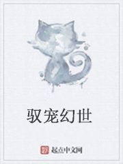 馭寵幻世 馭寵幻世