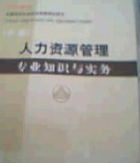 人力資源管理專業知識與實務中級2005版