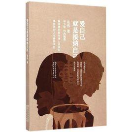 愛自己就是接納自己 愛自己就是接納自己