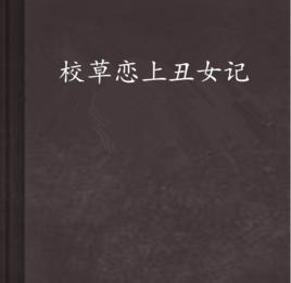 校草戀上醜女記 校草戀上醜女記