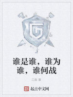 誰是誰,誰為誰,誰何戰 誰是誰,誰為誰,誰何戰