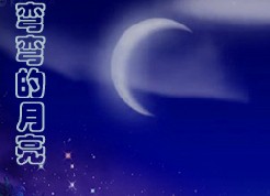 歌曲《彎彎的月亮》