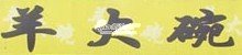 羊大碗品牌標誌