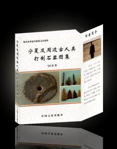 《寧夏及周邊古人類石器圖集》