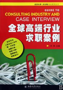 全球高端行業求職案例 全球高端行業求職案例