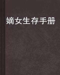 嫡女生存手冊 嫡女生存手冊