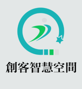 創客智慧空間 創客智慧空間