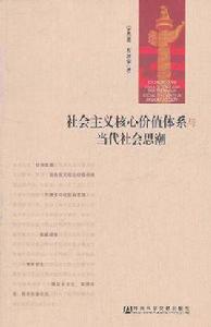 社會主義核心價值體系與當代社會思潮 社會主義核心價值體系與當代社會思潮