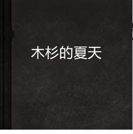 木杉的夏天 木杉的夏天
