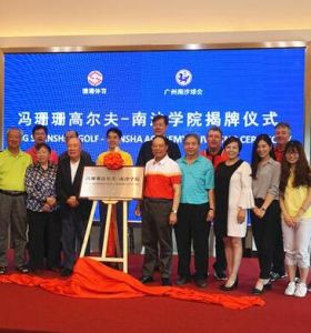 馮珊珊高爾夫-南沙學院