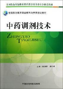 中藥調劑技術 中藥調劑技術