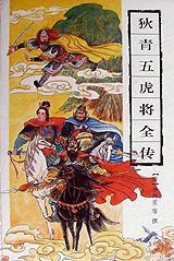 狄青五虎將全傳 狄青五虎將全傳