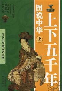 圖說中華上下五千年 圖說中華上下五千年