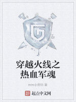 穿越火線之熱血軍魂 穿越火線之熱血軍魂