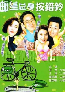 郵差總是按錯鈴 郵差總是按錯鈴