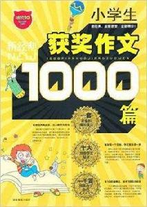 小學生1000篇獲獎作文 小學生1000篇獲獎作文