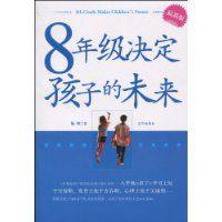8年級決定孩子的未來 8年級決定孩子的未來