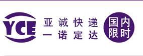 亞誠快遞 亞誠快遞