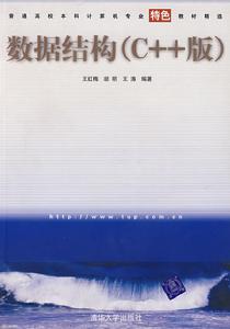 數據結構(C++版) 數據結構(C++版)
