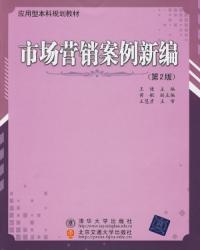 市場行銷案例新編第2版
