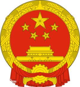 中華人民共和國國家監察委員會 中華人民共和國國家監察委員會