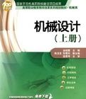 機械設計(上冊)