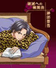 破滅への輪舞曲