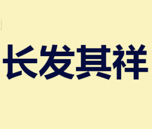 長發其祥 長發其祥