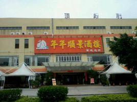 年年順景酒樓(黃海路店) 年年順景酒樓(黃海路店)