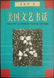 美國文藝書話 美國文藝書話