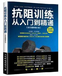 抗阻訓練從入門到精通（全彩圖解第4版）