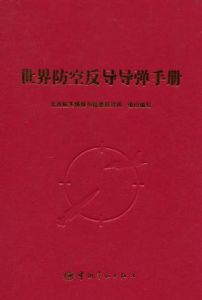 世界防空反導飛彈手冊 世界防空反導飛彈手冊