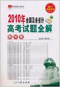 高考試題全解-數學卷2010年全國及各省份 高考試題全解-數學卷2010年全國及各省份